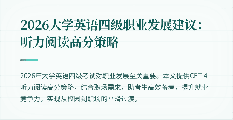 2026大学英语四级职业发展建议：听力阅读高分策略