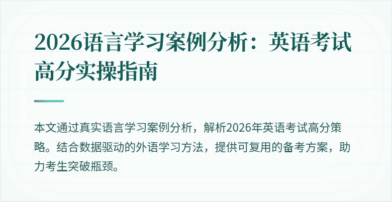 2026语言学习案例分析：英语考试高分实操指南