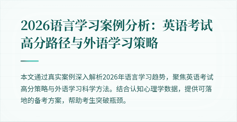 2026语言学习案例分析:英语考试高分路径与外语学习策略