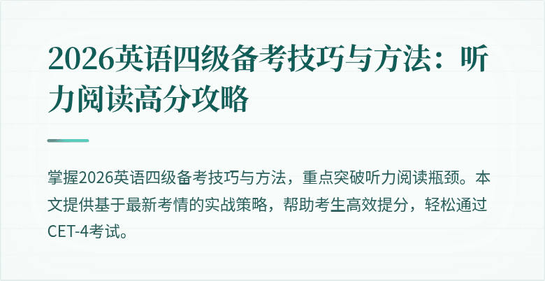 2026英语四级备考技巧与方法：听力阅读高分攻略