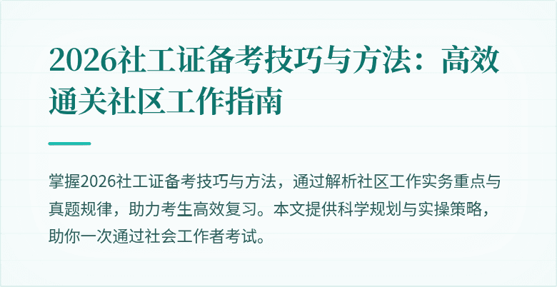 2026社工证备考技巧与方法：高效通关社区工作指南