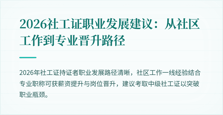 2026社工证职业发展建议：从社区工作到专业晋升路径