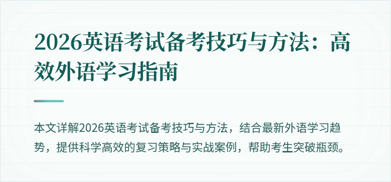 2026英语考试备考技巧与方法：高效外语学习指南