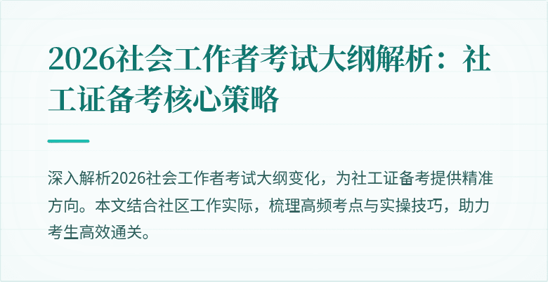 2026社会工作者考试大纲解析：社工证备考核心策略