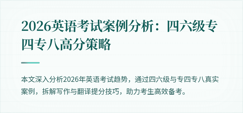 2026英语考试案例分析:四六级专四专八高分策略