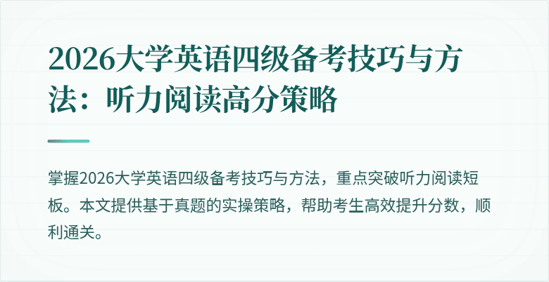 2026大学英语四级备考技巧与方法:听力阅读高分策略