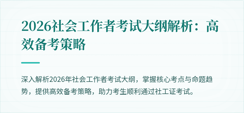 2026社会工作者考试大纲解析：高效备考策略