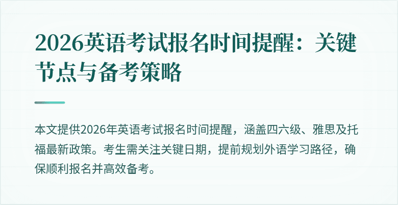 2026英语考试报名时间提醒:关键节点与备考策略