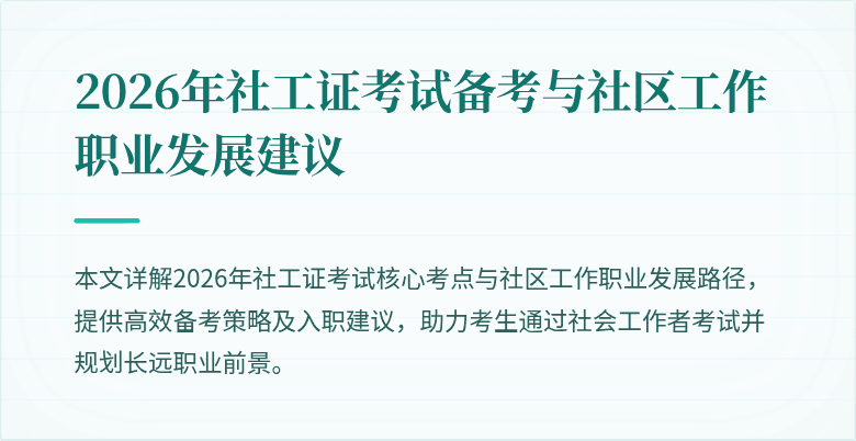 2026年社工证考试备考与社区工作职业发展建议