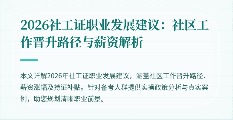 2026社工证职业发展建议：社区工作晋升路径与薪资解析