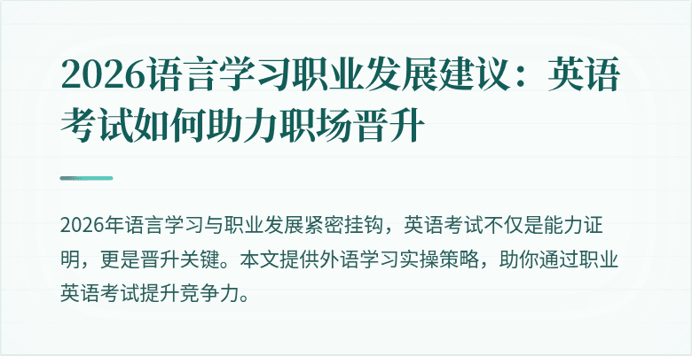 2026语言学习职业发展建议:英语考试如何助力职场晋升