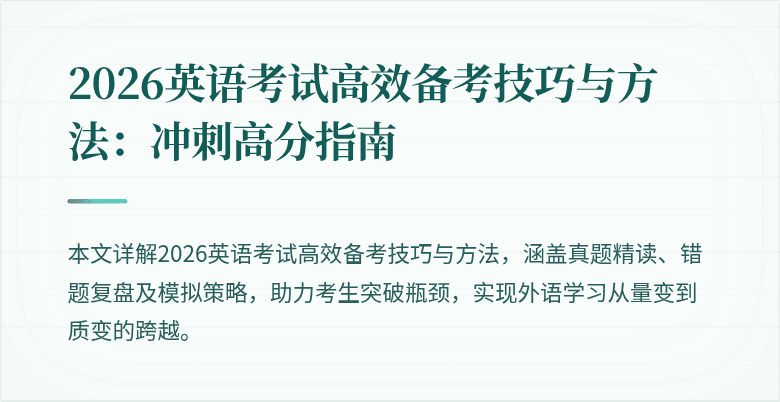 2026英语考试高效备考技巧与方法：冲刺高分指南