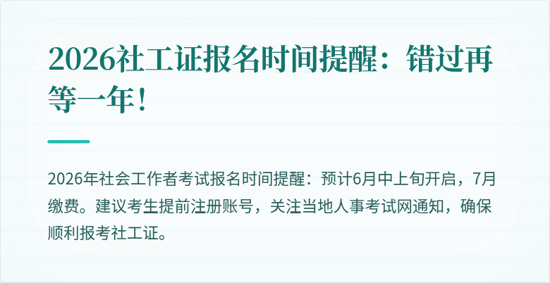 2026社工证报名时间提醒：错过再等一年！