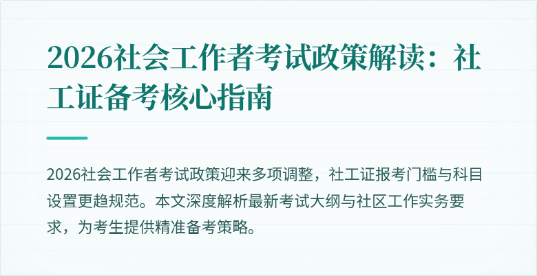 2026社会工作者考试政策解读：社工证备考核心指南