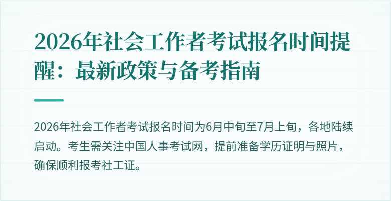 2026年社会工作者考试报名时间提醒:最新政策与备考指南