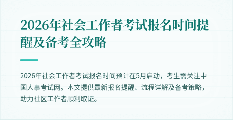 2026年社会工作者考试报名时间提醒及备考全攻略