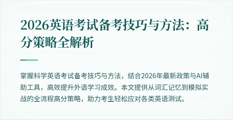 2026英语考试备考技巧与方法:高分策略全解析