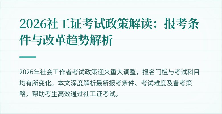 2026社工证考试政策解读：报考条件与改革趋势解析