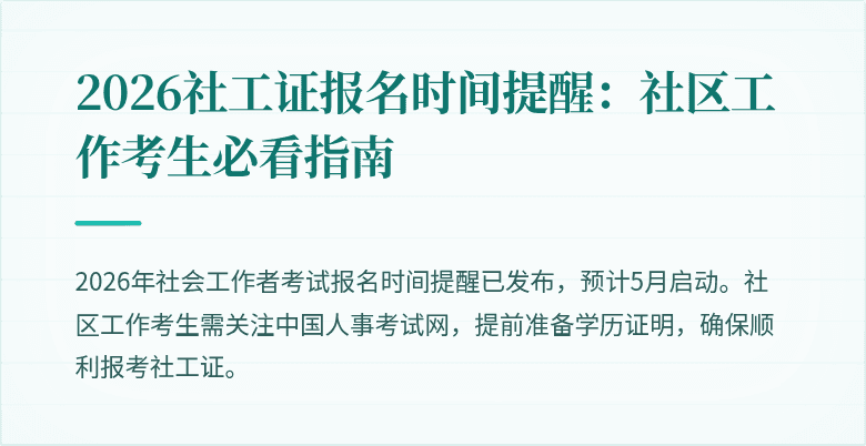 2026社工证报名时间提醒：社区工作考生必看指南