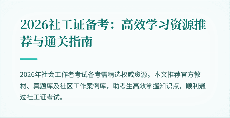 2026社工证备考：高效学习资源推荐与通关指南