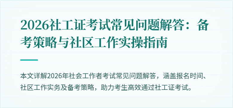 2026社工证考试常见问题解答:备考策略与社区工作实操指南