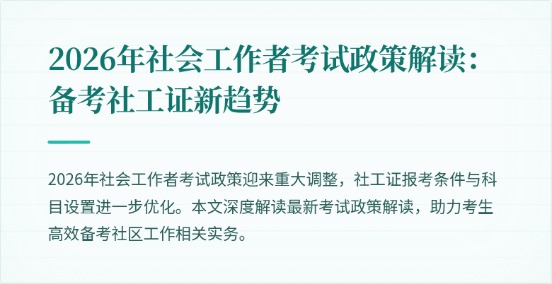 2026年社会工作者考试政策解读：备考社工证新趋势