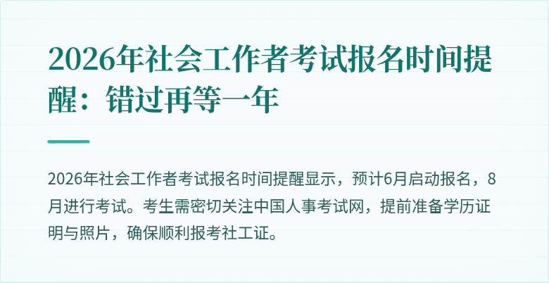 2026年社会工作者考试报名时间提醒：错过再等一年