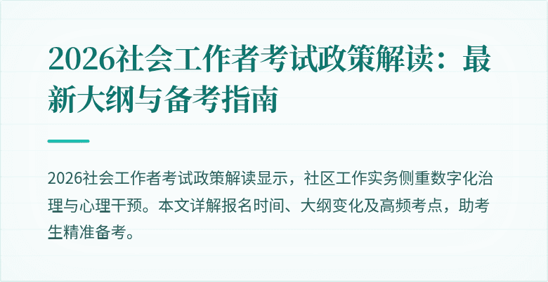 2026社会工作者考试政策解读：最新大纲与备考指南