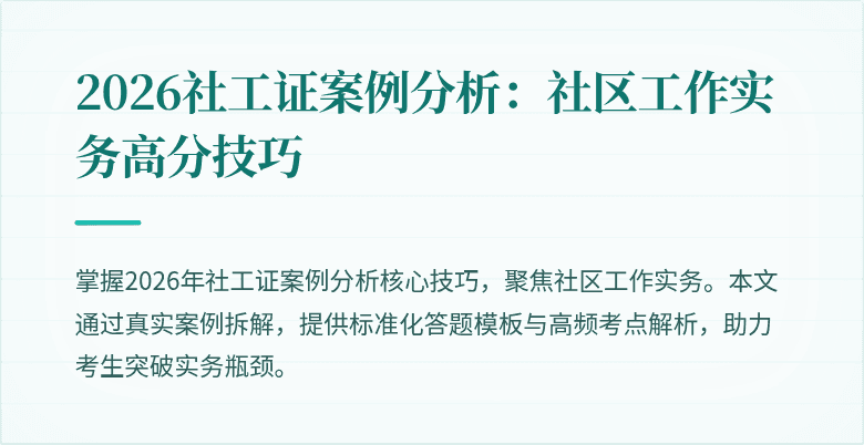 2026社工证案例分析：社区工作实务高分技巧