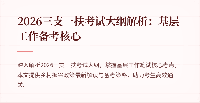 2026三支一扶考试大纲解析：基层工作备考核心