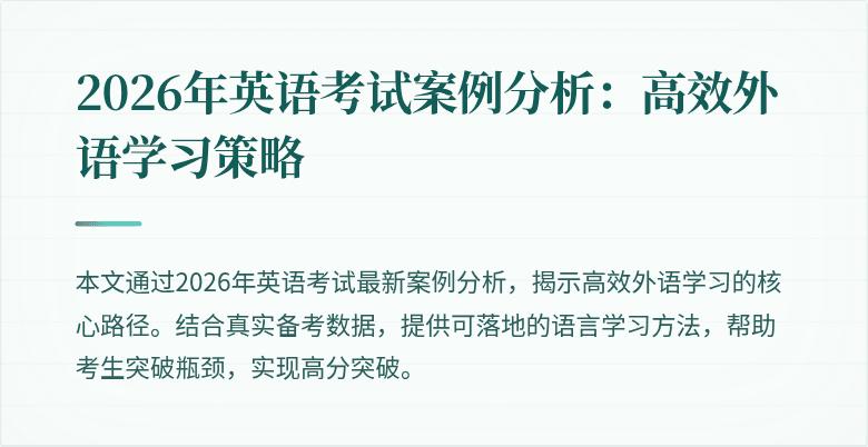 2026年英语考试案例分析:高效外语学习策略