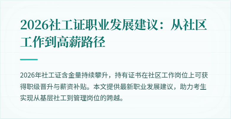 2026社工证职业发展建议：从社区工作到高薪路径