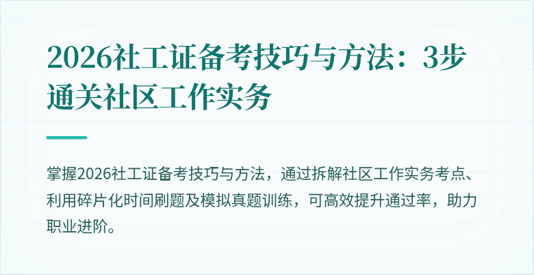 2026社工证备考技巧与方法:3步通关社区工作实务