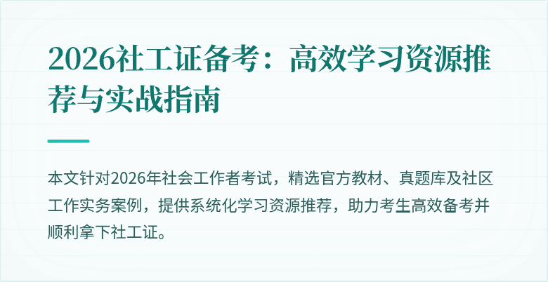 2026社工证备考：高效学习资源推荐与实战指南