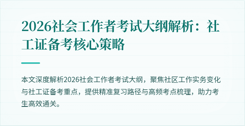 2026社会工作者考试大纲解析：社工证备考核心策略