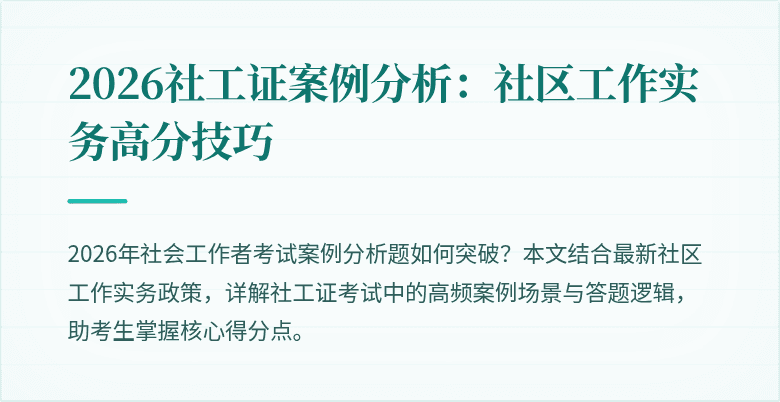 2026社工证案例分析：社区工作实务高分技巧
