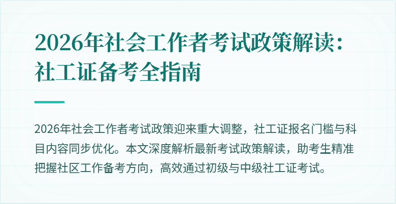 2026年社会工作者考试政策解读：社工证备考全指南