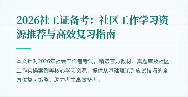 2026社工证备考：社区工作学习资源推荐与高效复习指南
