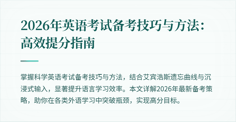2026年英语考试备考技巧与方法:高效提分指南