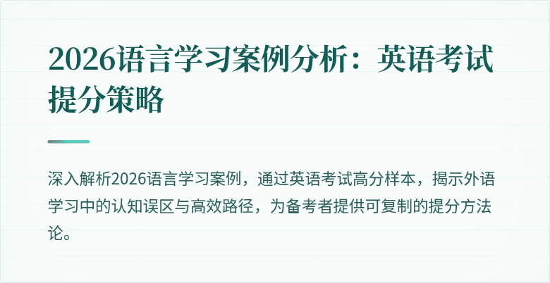 2026语言学习案例分析:英语考试提分策略