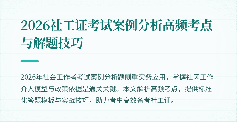 2026社工证考试案例分析高频考点与解题技巧