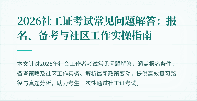 2026社工证考试常见问题解答：报名、备考与社区工作实操指南