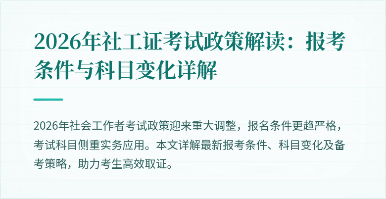 2026年社工证考试政策解读：报考条件与科目变化详解