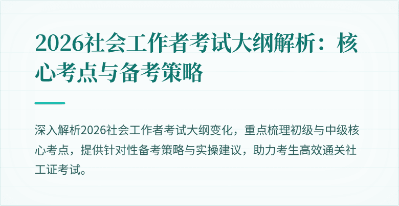 2026社会工作者考试大纲解析：核心考点与备考策略