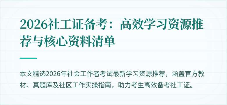 2026社工证备考：高效学习资源推荐与核心资料清单