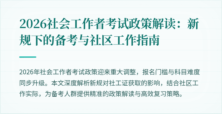 2026社会工作者考试政策解读:新规下的备考与社区工作指南