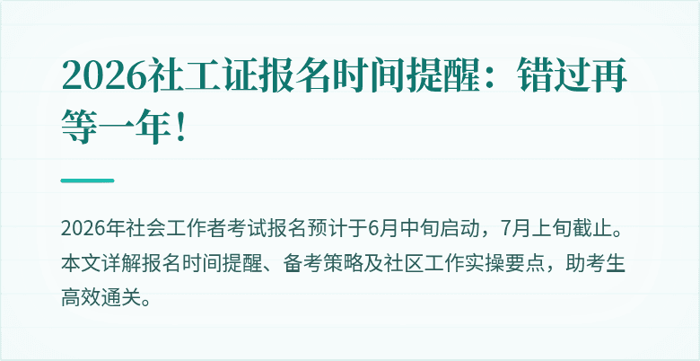 2026社工证报名时间提醒：错过再等一年！