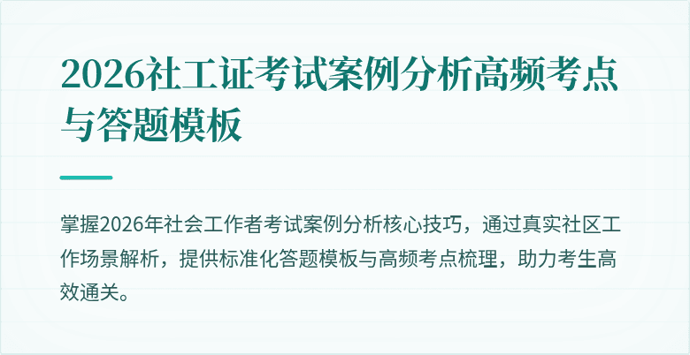 2026社工证考试案例分析高频考点与答题模板