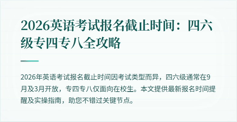 2026英语考试报名截止时间:四六级专四专八全攻略