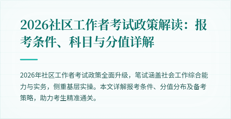2026社区工作者考试政策解读:报考条件、科目与分值详解